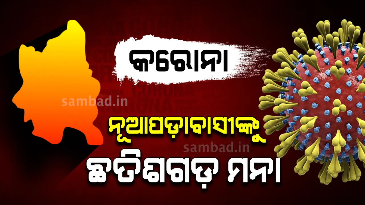  ନୂଆପଡ଼ାବାସୀଙ୍କୁ ଛତିଶଗଡ଼ ଯିବାକୁ ମନା କରାଯାଇଛି: ଜନସ୍ଵାସ୍ଥ୍ୟ ନିର୍ଦ୍ଦେଶକ