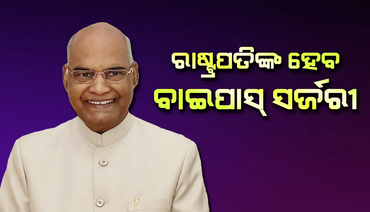  ରାଷ୍ଟ୍ରପତି କୋବିନ୍ଦଙ୍କ ସ୍ୱାସ୍ଥ୍ୟାବସ୍ଥା ସ୍ଥିର; ମଙ୍ଗଳବାର ଦିନ ହେବ ବାଇପାସ୍‌ ସର୍ଜରି