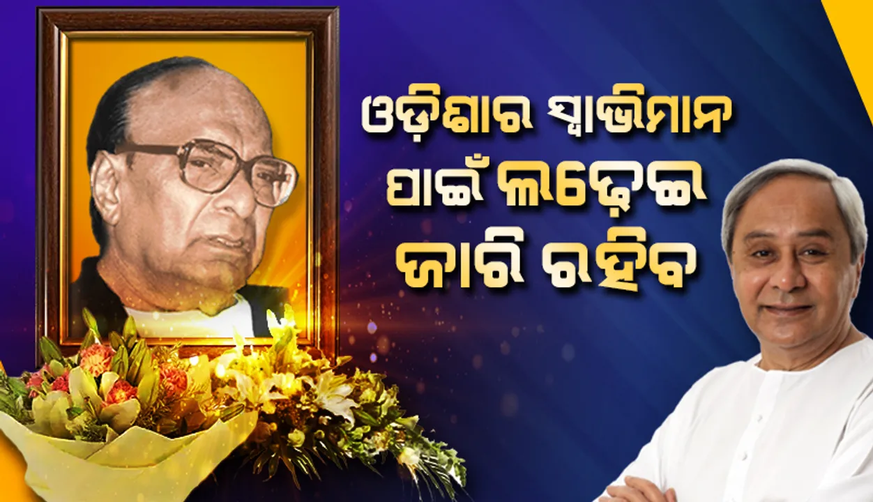  ଓଡ଼ିଶାକୁ ବିକାଶର ଶୀର୍ଷରେ ପହଞ୍ଚାଇବା ଥିଲା ବିଜୁବାବୁଙ୍କର ଲକ୍ଷ୍ୟ : ମୁଖ୍ୟମନ୍ତ୍ରୀ