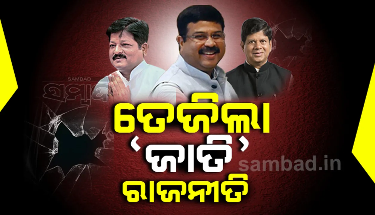  ଜାତି ଭିତ୍ତିକ ଗଣନା ପୂର୍ବରୁ ତେଜିଲା ରାଜନୀତି: ରାଜ୍ୟ ସରକାରଙ୍କୁ ଟାର୍ଗେଟ କଲେ ଧର୍ମେନ୍ଦ୍ର