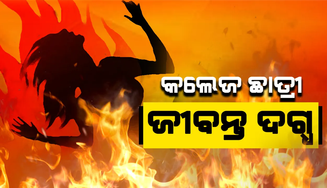  ଘରେ ନିଆଁ ଲାଗି ଜୀବନ୍ତ ଜଳିଗଲେ ଯୁବତୀ