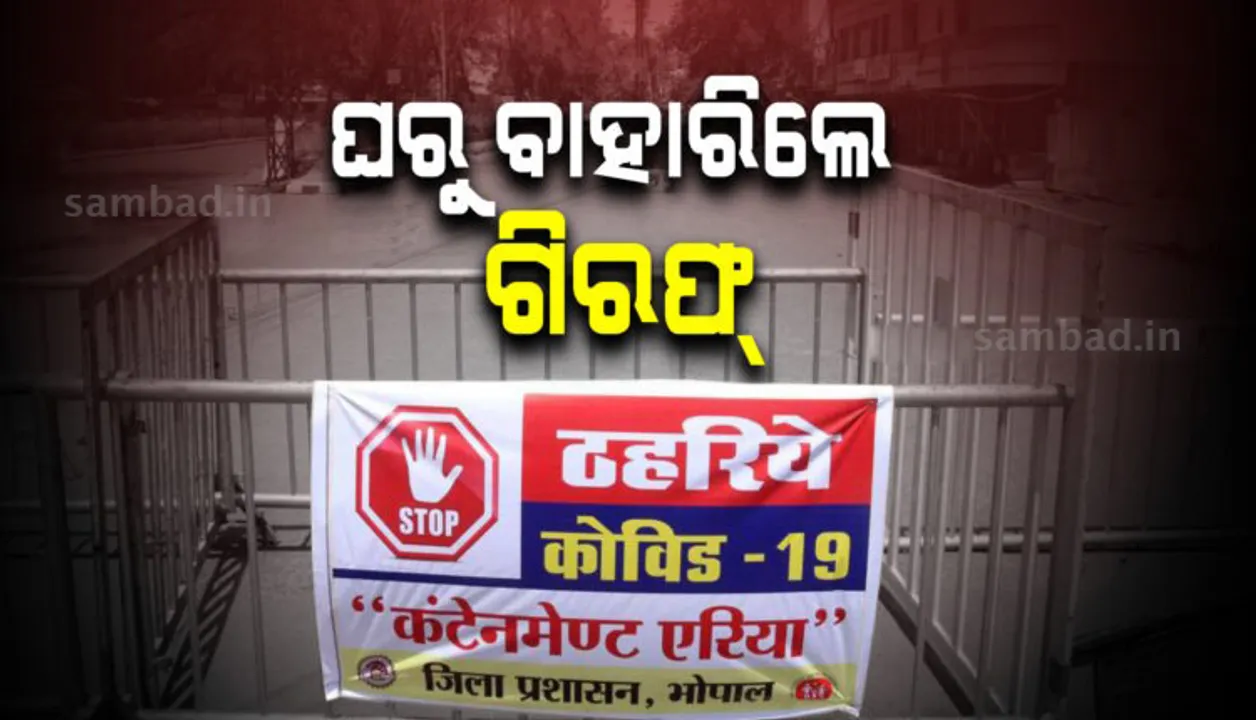  କରୋନାର ଦ୍ୱିତୀୟ ଲହରକୁ ନେଇ ମଧ୍ୟପ୍ରଦେଶରେ ପ୍ରଥମ ଲକଡାଉନ୍, ବିନା କାରଣରେ ଘରୁ ବାହାରିଲେ ହେବେ ଗିରଫ୍