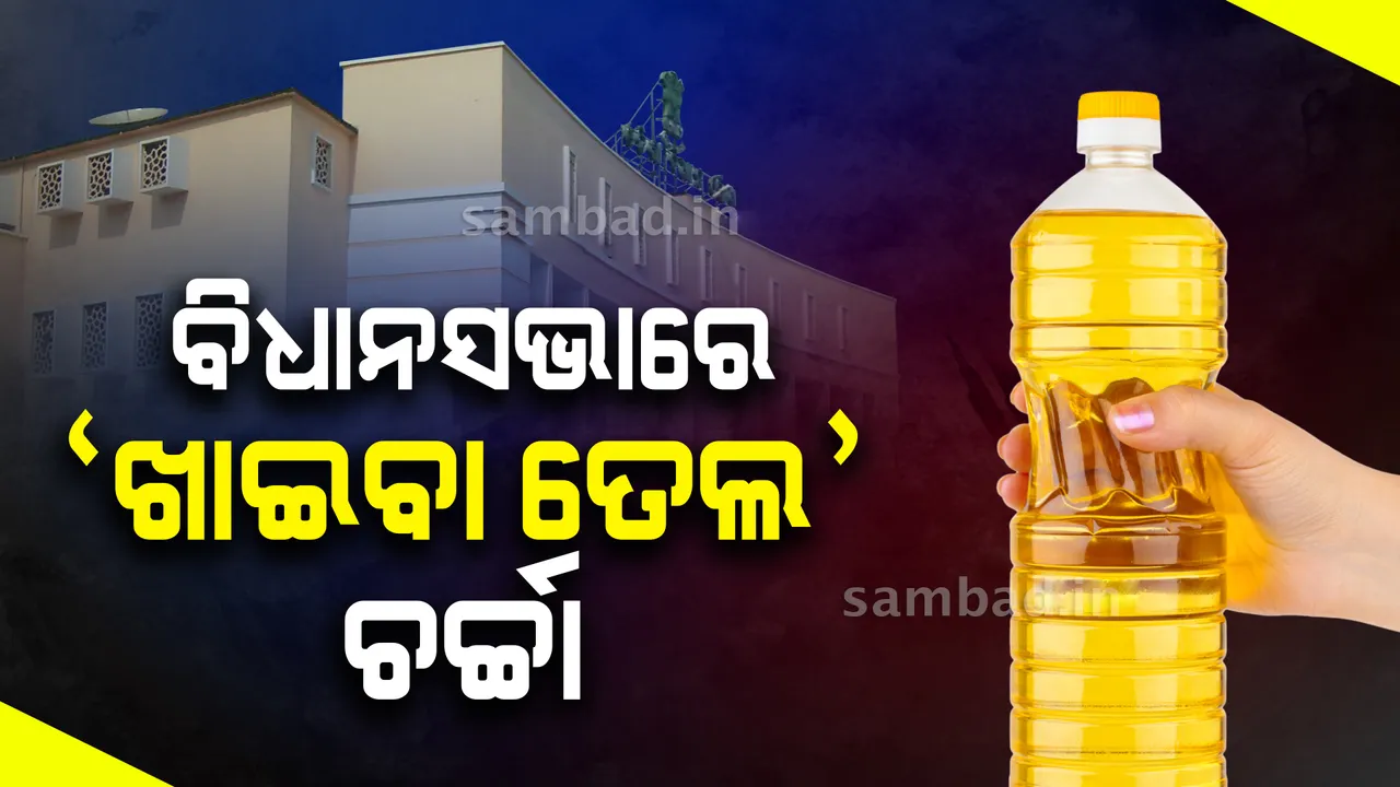  ଖାଇବା ତେଲର ଅତ୍ୟଧିକ ଦରବୃଦ୍ଧି, ଅପମିଶ୍ରଣ ଓ କଳାବଜାରୀକୁ ନେଇ ବିଧାନସଭାରେ ଆଲୋଚନା