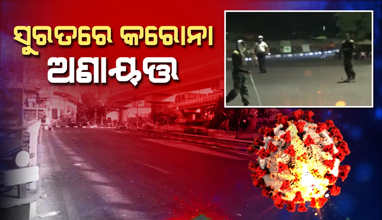  ସୁରତରେ କରୋନା ଅଣାୟତ୍ତ: ଗଞ୍ଜାମ ଜିଲ୍ଲା ପ୍ରତି ବିପଦ ବଢ଼ିବାରେ ଲାଗିଛି