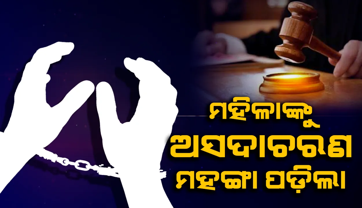  ମହିଳାଙ୍କୁ ଅସଦାଚରଣ ମହଙ୍ଗା ପଡ଼ିଲା; ୧ ଲକ୍ଷ ଟଙ୍କାର ଦଣ୍ଡାଦେଶ ସହ ନିଶା ନିବାରଣ କେନ୍ଦ୍ରରେ ଝାଡ଼ୁ କରିବାକୁ ନିର୍ଦ୍ଦେଶ