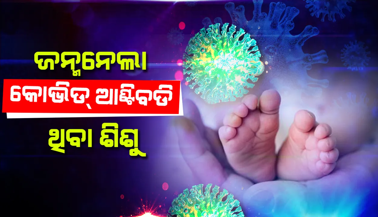  ବିଶ୍ବରେ ପ୍ରଥମ: ଜନ୍ମନେଲା କୋଭିଡ ଆଣ୍ଟିବଡି ଥିବା ଶିଶୁ