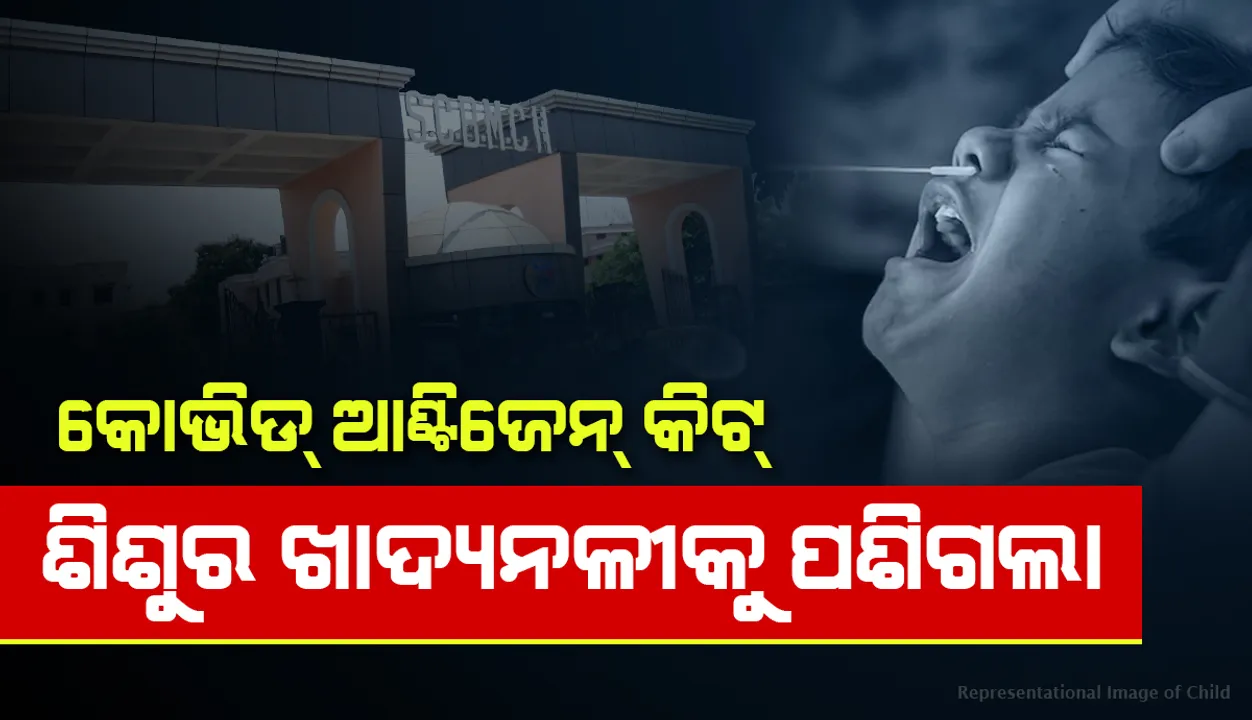  କୋଭିଡ୍‌ ପରୀକ୍ଷା ବେଳେ ଶିଶୁ ଖାଦ୍ୟନଳୀକୁ ପଶିଗଲା ଆଣ୍ଟିଜେନ୍‌ କିଟ୍