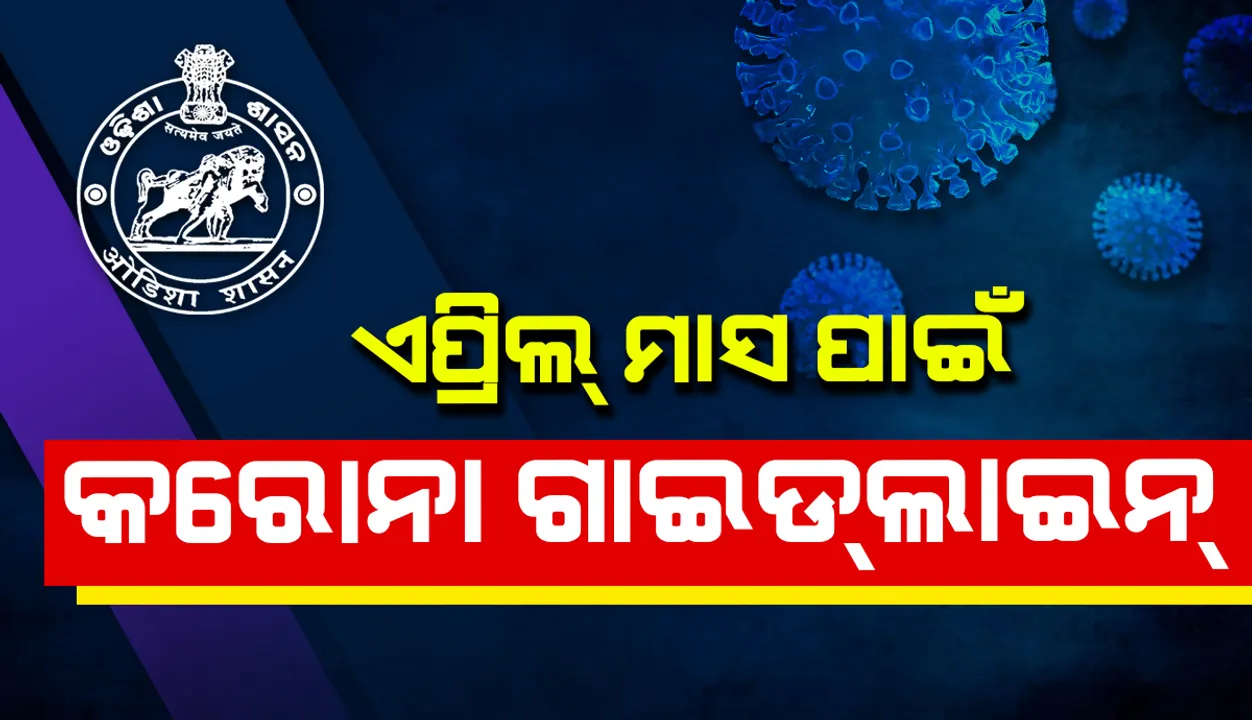  ଏପ୍ରିଲ ପାଇଁ ମାର୍ଗଦର୍ଶିକା ଜାରି : କରୋନା ସଂକ୍ରମଣ ସ୍ଥିତିକୁ ଦୃଷ୍ଟିରେ ରଖି ‘କଣ୍ଟେନମେଣ୍ଟ ଜୋନ୍’ ନିଷ୍ପତ୍ତି ନେବ ସ୍ଥାନୀୟ ପ୍ରଶାସନ