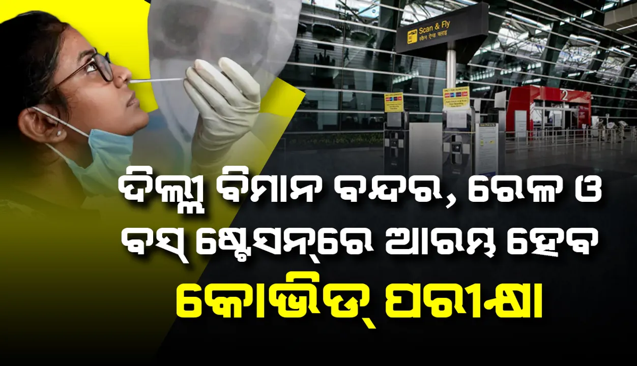  ଆଜିଠାରୁ ଦିଲ୍ଲୀ ବିମାନ ବନ୍ଦର‌ରେ ବ୍ୟାପକ କୋଭିଡ୍‌ ପରୀକ୍ଷା ଆରମ୍ଭ; ପରେ ରେଳ ଓ ବସ୍‌ ଷ୍ଟେସନ୍‌ରେ କରାଯିବ ପରୀକ୍ଷା