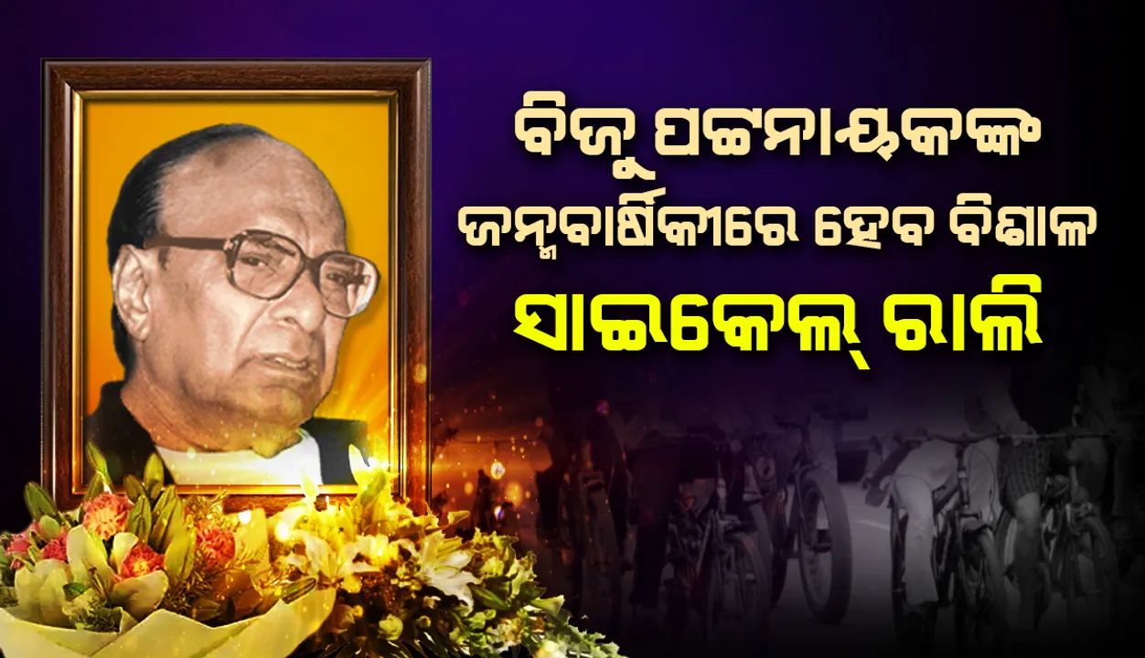  ବିଜୁ ପଟ୍ଟନାୟକଙ୍କ ୧୦୫ ତମ ଜନ୍ମବାର୍ଷିକୀ ଉପଲକ୍ଷେ ଆସନ୍ତା ୫ ତାରିଖରେ ହେବ ବିଶାଳ ସାଇକେଲ୍‌ ରାଲି