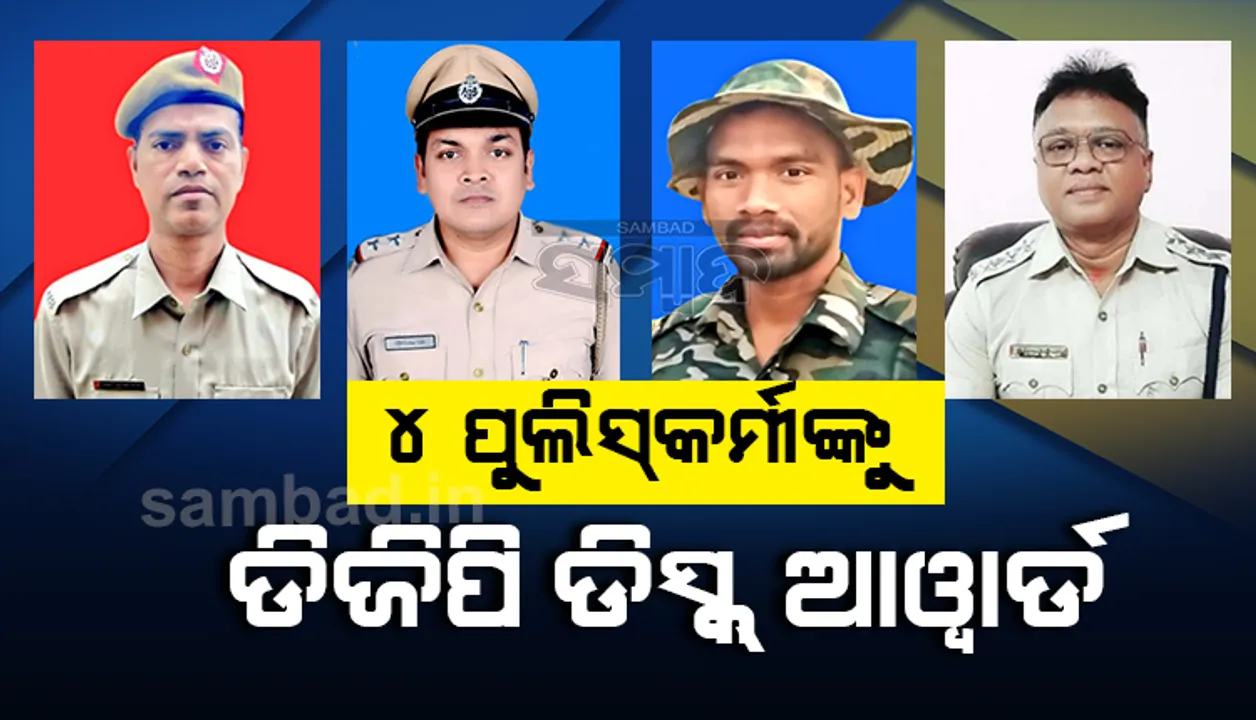  ରାୟଗଡ଼ାର ୪ ପୁଲିସ୍ କର୍ମଚାରୀଙ୍କୁ ଡିଜିପି ଡିସ୍କ୍ ଆୱାର୍ଡ, ଆଇଆଇସି ରାଜେନ୍ଦ୍ର ଦେହୁରୀଙ୍କୁ ମରଣୋତ୍ତର ସମ୍ମାନ 