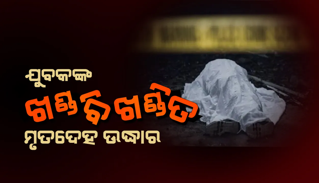  ରେଳଲାଇନରୁ ଖଣ୍ଡ ବିଖଣ୍ଡିତ ମୃତଦେହ ଉଦ୍ଧାର