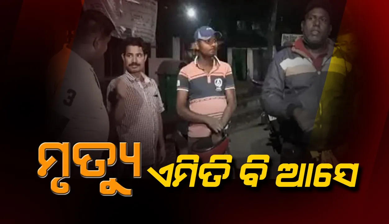  ଏମିତି ବି ଆସେ ମୃତ୍ୟୁ: ପୁରୀରୁ ଜଗନ୍ନାଥଙ୍କୁ ଦର୍ଶନ କରି ଫେରୁଥିବା ବେଳେ କାର୍ ଭିତରେ ଚାଲିଗଲା ଯୁବକଙ୍କ ଜୀବନ