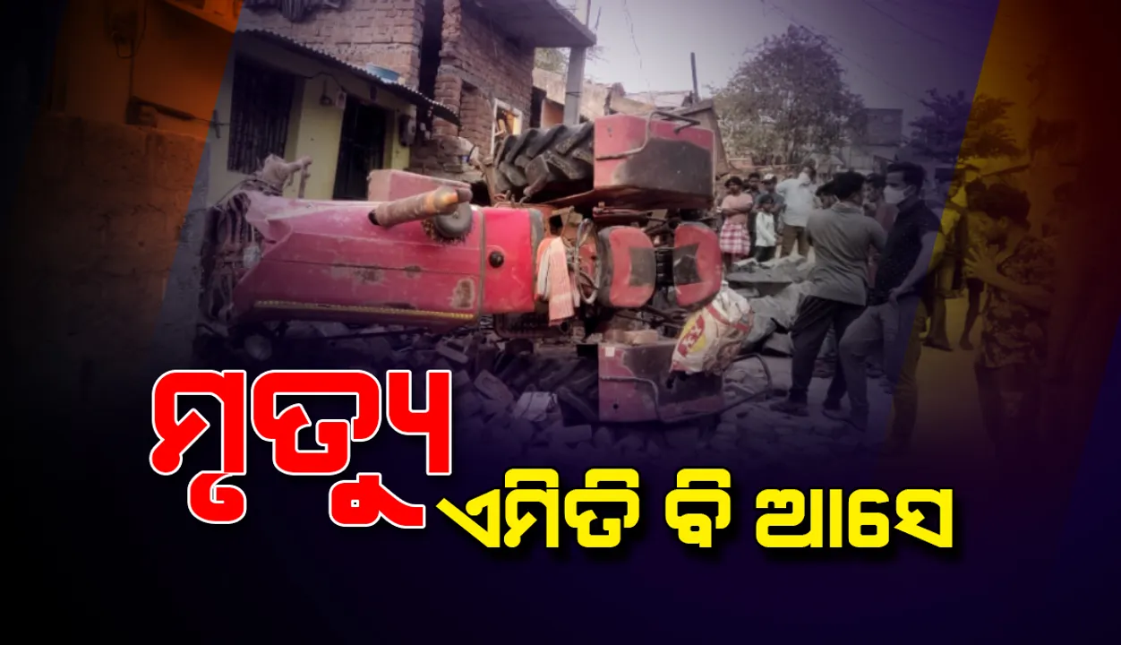  ଏମିତିବି ଆସେ ମୃତ୍ୟୁ: ଗାଧୋଉଥିବା ବେଳେ ମାଡ଼ିଗଲା ଟ୍ରାକ୍ଟର, ପ୍ରାଣ ହରାଇଲେ କଲେଜ ଛାତ୍ରୀ
