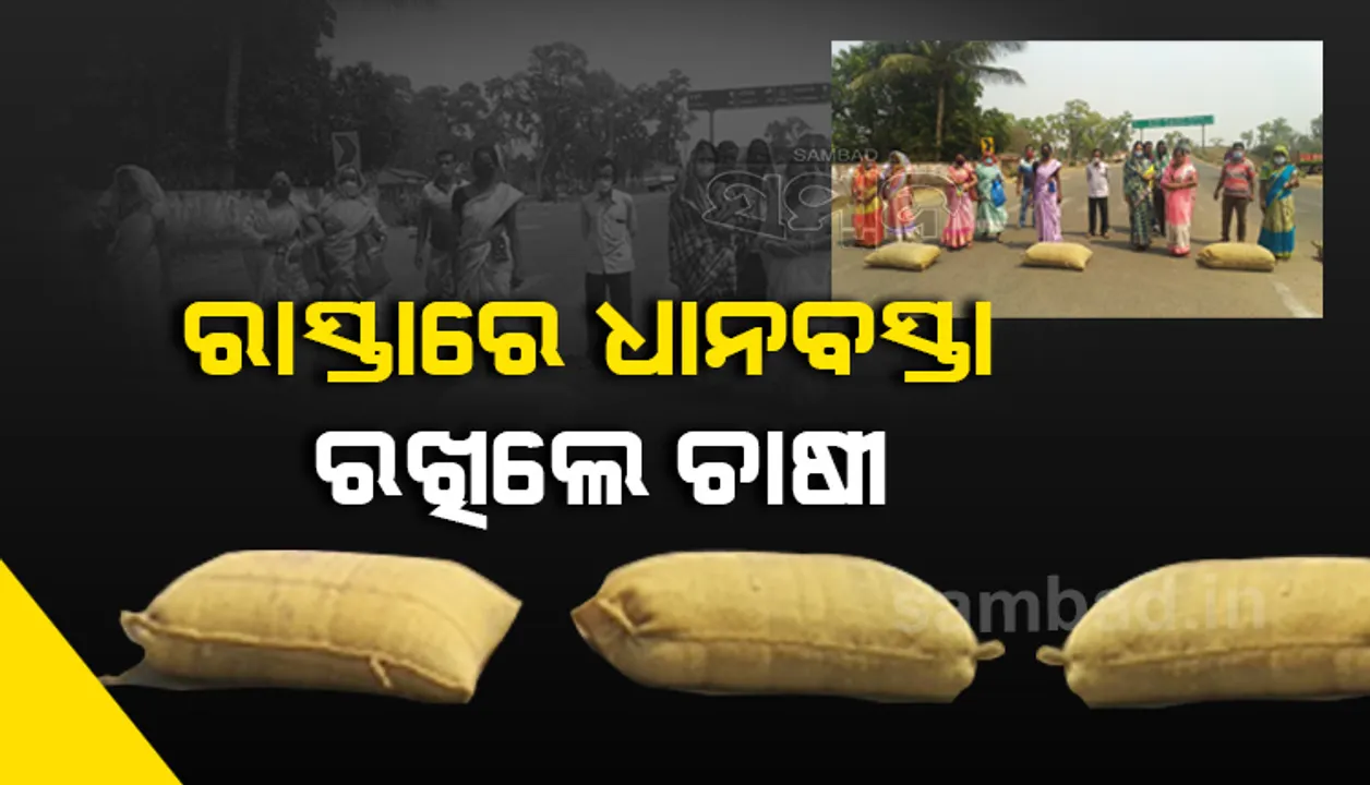 ଧାନବସ୍ତା ରଖି ରାସ୍ତା ଅବରୋଧ କଲେ ଚାଷୀ