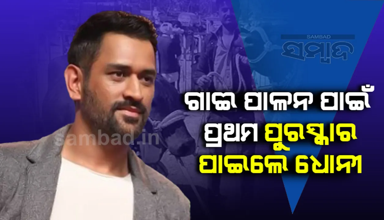  ପୂର୍ବ ଭାରତର ୧ନଂ ଗୋପାଳକ ଭାବେ ଧୋନୀଙ୍କୁ ମିଳିଲା ସାର୍ଟିଫିକେଟ ଓ ପୁରସ୍କାର