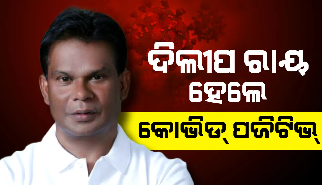  ପୂର୍ବତନ କେନ୍ଦ୍ରମନ୍ତ୍ରୀ ଦିଲୀପ ରାୟ କୋଭିଡ୍‌-୧୯ ଆକ୍ରାନ୍ତ