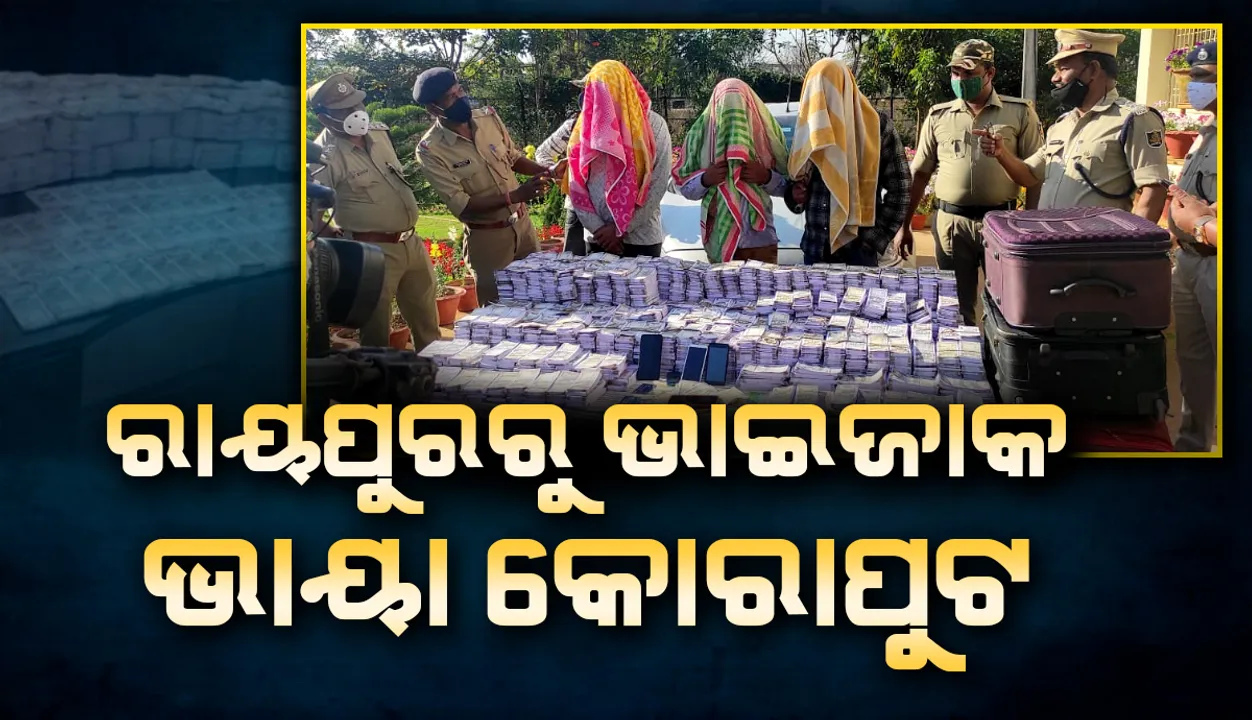  ଫିଟିଲା ୮କୋଟି ଟଙ୍କାର ଜାଲ୍ ନୋଟର ଗୁମର : ରାୟପୁରରେ ଛପା ହୋଇ ଯାଉଥିଲା ଭାଇଜାକ୍‌, ଧରିଲା କୋରାପୁଟ ପୁଲିସ୍