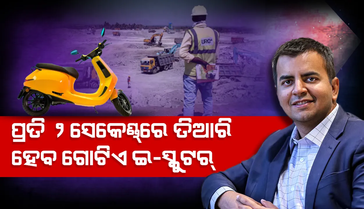  ବେଙ୍ଗାଲୁରୁରେ ବିଶ୍ୱର ସର୍ବବୃହତ୍‌ ଇ-ସ୍କୁଟର କାରଖାନା; ପ୍ରତି ୨ ସେକେଣ୍ଡରେ ତିଆରି ହେବ ଗୋଟିଏ ସ୍କୁଟର