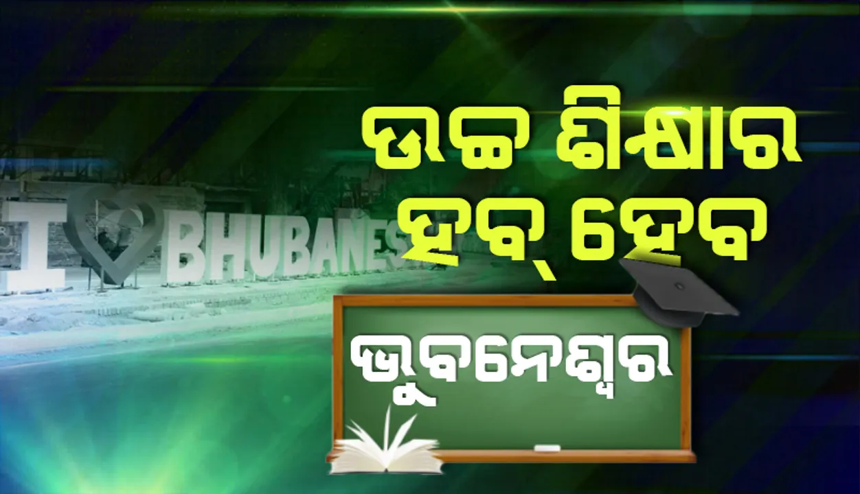  ଉଚ୍ଚଶିକ୍ଷା ଓ ଗବେଷଣା ହବ୍‌ ହେବ ଭୁବନେଶ୍ବର