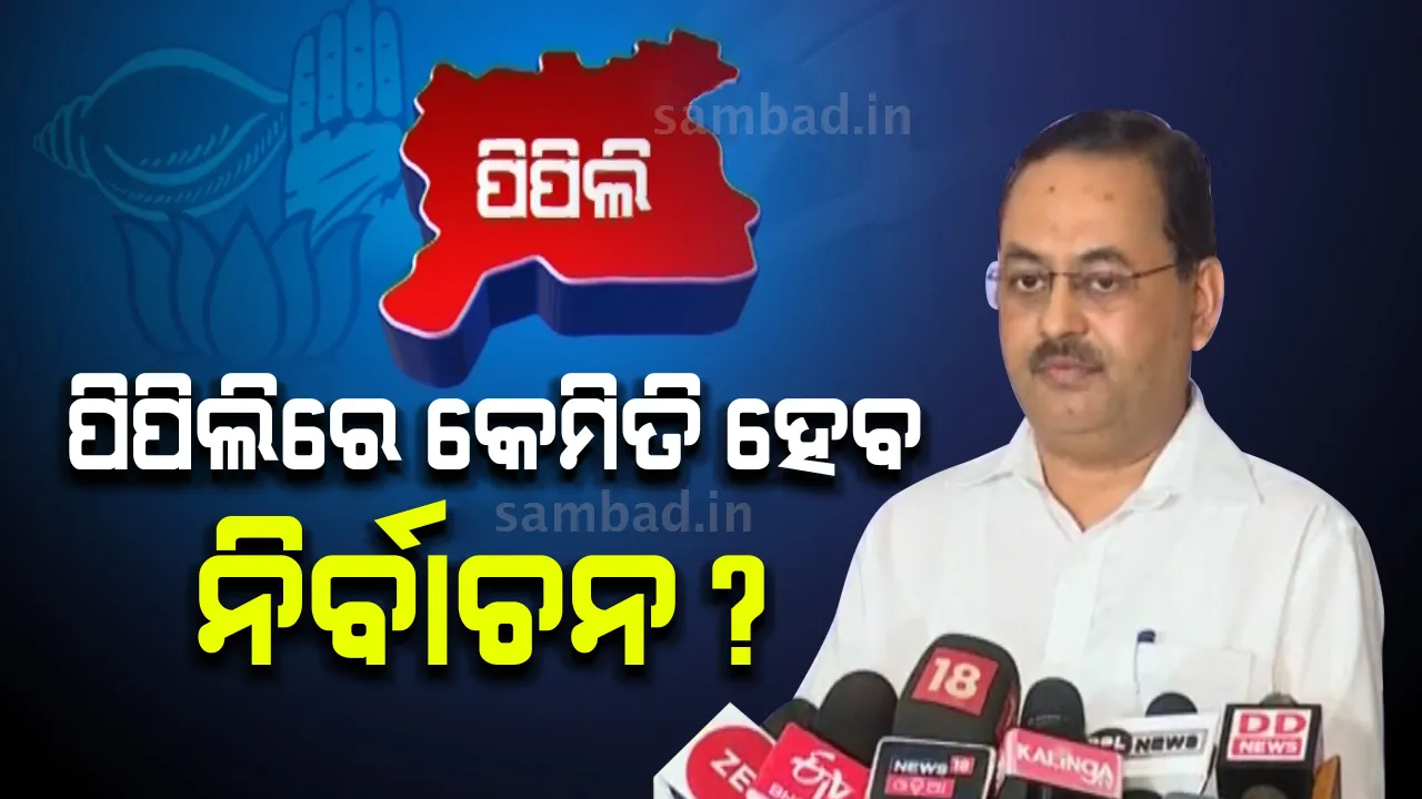  ପିପିଲି ଉପନିର୍ବାଚନ ପାଇଁ ସିଇଓଙ୍କ ସାମ୍ବାଦିକ ସମ୍ମିଳନୀ; ପ୍ରଚାର ବେଳେ ପ୍ରାର୍ଥୀଙ୍କ ସହ ରହିବେ ମାତ୍ର ୫ଜଣ