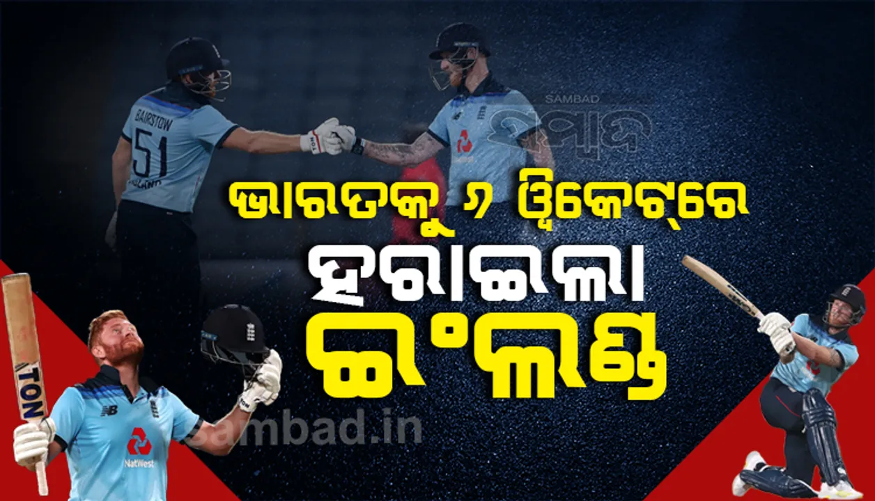  ବେନ ଷ୍ଟୋକ୍ସଙ୍କ ଧୂଆଁଧାର ବ୍ୟାଟିଂ, ଭାରତକୁ ୬ ଓ୍ବିକେଟରେ ହରାଇଲା ଇଂଲଣ୍ଡ