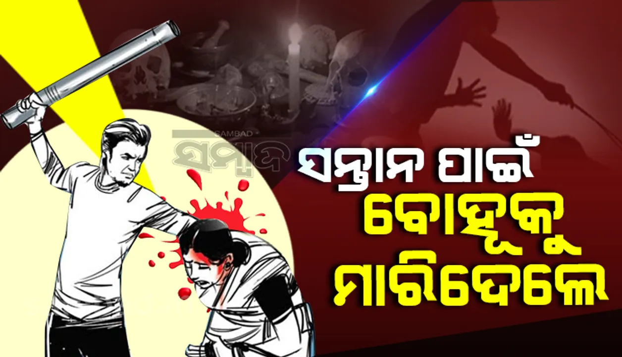  ବନ୍ଧ୍ୟା ଦ‌ୋଷ ଦୂର କରିବା ପାଇଁ ଲୁହାରଡ଼ରେ ଗୋପନୀୟ ଅଙ୍ଗକୁ ଚେଙ୍କ ଦେଲା ଦିଅର, ଚାଲିଗଲା ମହିଳାଙ୍କ ଜୀବନ