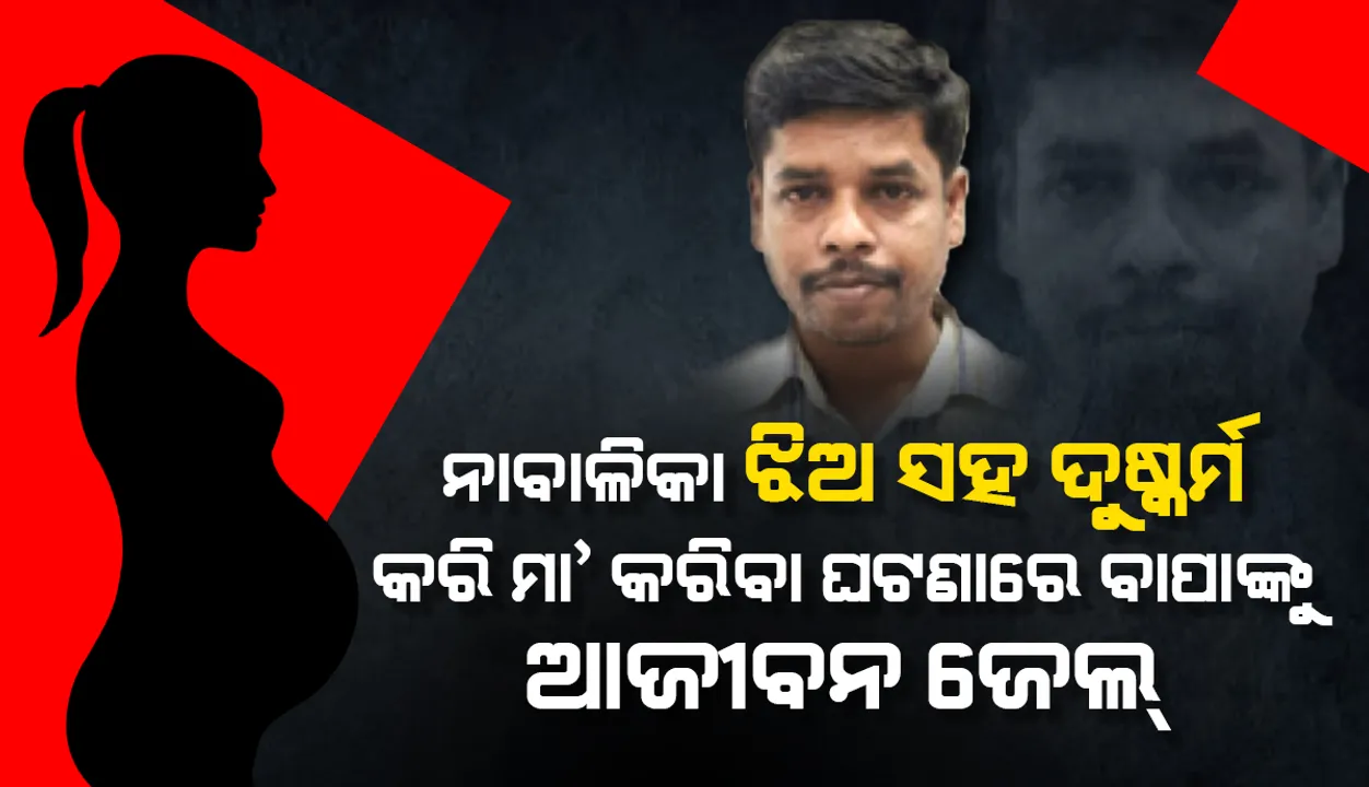  ନାବାଳିକା ଝିଅ ସହିତ ଦୁଷ୍କର୍ମ କରି ମା’ କରିବା ଘଟଣା; ଲମ୍ପଟ ବାପକୁ ଆଜୀବନ ଜେଲ୍, ୨୦ ହଜାର ଟଙ୍କା ଜରିମାନା