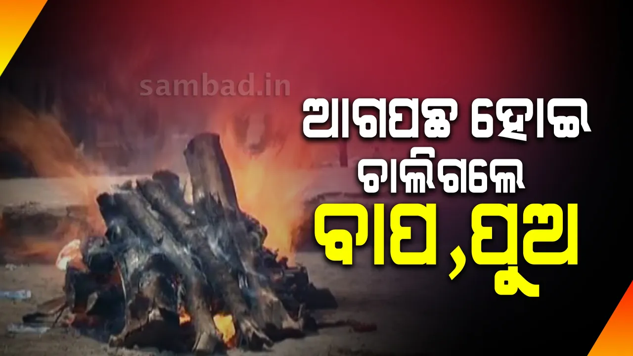  ପୁରୀ ସ୍ଵର୍ଗଦ୍ୱାରରୁ ପିତାଙ୍କ ଅନ୍ତିମ ସଂସ୍କାର ସାରି ଫେରିବା ବାଟରେ ପୁତ୍ରଙ୍କ ସ୍ୱର୍ଗବାସ