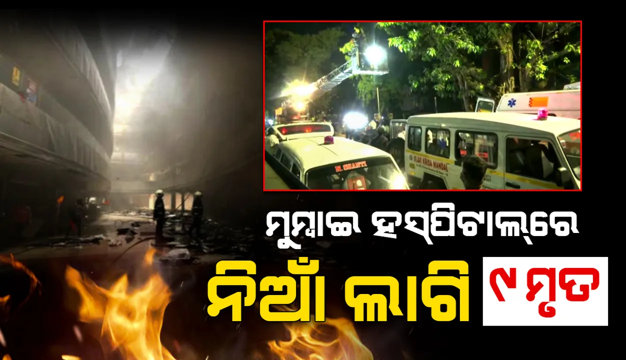  ମୁମ୍ବାଇ ଡାକ୍ତରଖାନାରେ ଅଗ୍ନିକାଣ୍ଡ: ମୃତ୍ୟୁସଂଖ୍ୟା ୯କୁ ବୃଦ୍ଧି