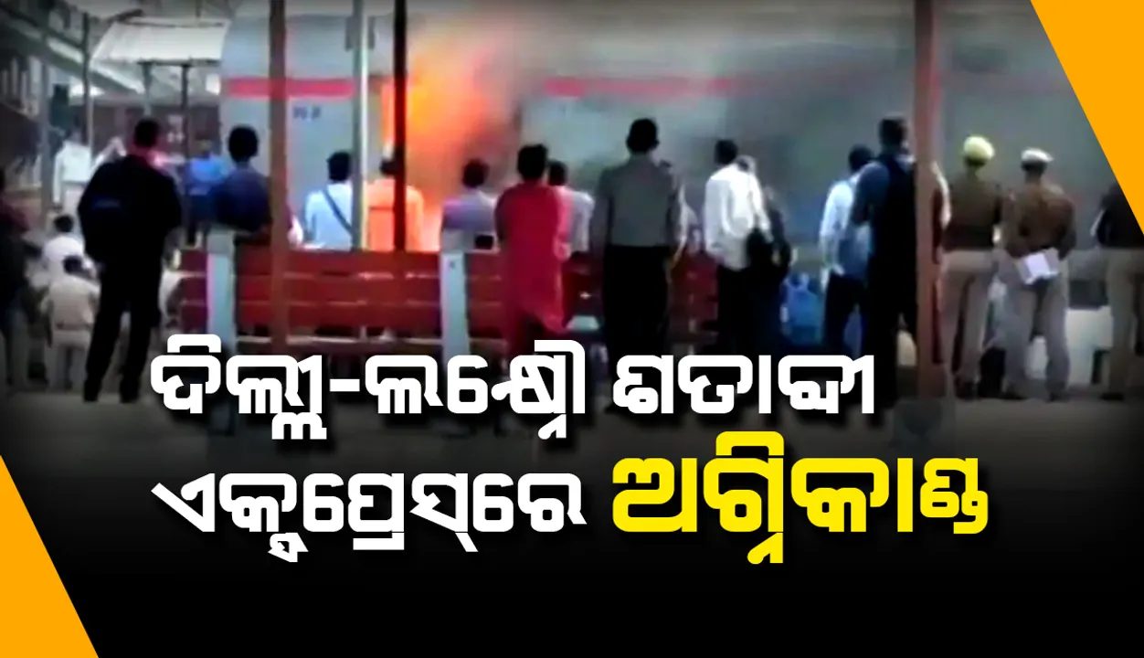  ଗାଜିଆବାଦ ଷ୍ଟେସନ୍‌ରେ ‘ଦିଲ୍ଲୀ-ଲକ୍ଷ୍ନୌ ଶତାବ୍ଦୀ ଏକ୍ସପ୍ରେସ୍‌’ରେ ଅଗ୍ନିକାଣ୍ଡ