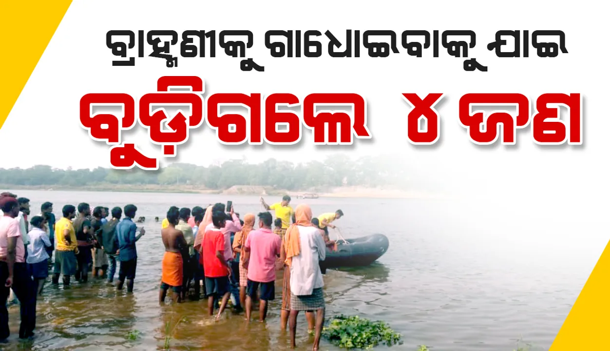  ବ୍ରାହ୍ମଣୀ ନଦୀରେ ଅଘଟଣ: ବୁଡ଼ିଗଲେ ୪ ଜଣ, ଜଣେ ମୃତ ଓ ଅନ୍ୟ ଜଣେ ନିଖୋଜ, ୨ ଉଦ୍ଧାର