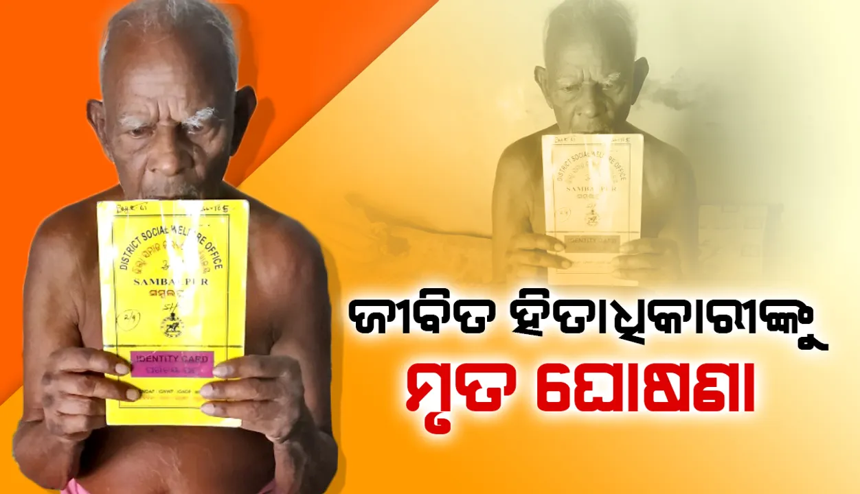  ଜୀବିତ ହିତାଧିକାରୀଙ୍କୁ ମୃତ ଘୋଷଣା, ୩ ମାସର ଭତ୍ତା, ଚାଉଳ ବନ୍ଦ