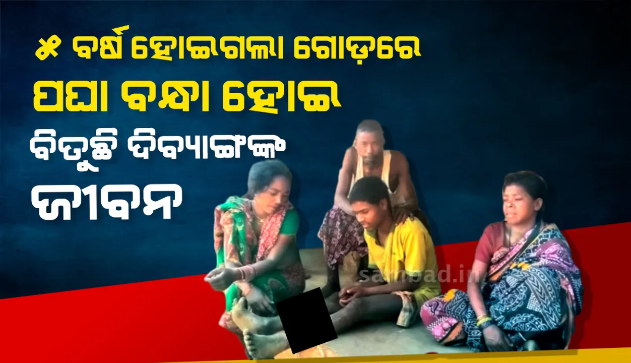  ମାନସିକ ଦିବ୍ୟାଙ୍ଗଙ୍କୁ ନା ମିଳୁଛି ଭତ୍ତା ନା ସହାୟତା; ଗୋଡ଼ରେ ପଘା ବାନ୍ଧି ଘରେ ରଖିଛନ୍ତି ବାପା ମା’