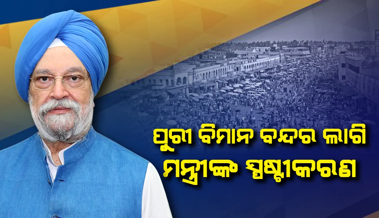  ରାଜ୍ୟ ସରକାରଙ୍କ ସମେତ ଜଣେ ଏୟାର୍‌ପୋର୍ଟ ଡେଭ୍‌ଲପର୍‌ ମନ୍ତ୍ରାଳୟକୁ ପ୍ରସ୍ତାବ ପଠାଇବା ଆବଶ୍ୟକ : ବେସାମରିକ ବିମାନ ଚଳାଚଳ ମନ୍ତ୍ରୀ 