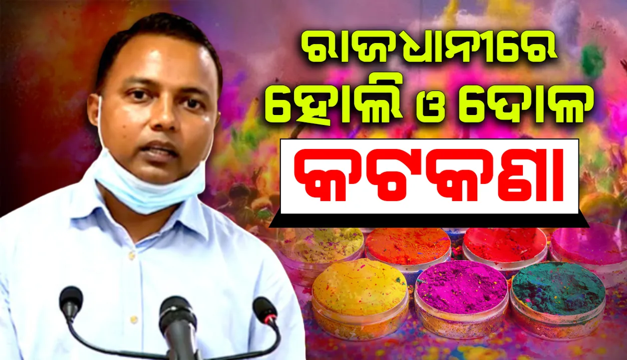  ହୋଲି ପାଇଁ ଗାଇଡଲାଇନ ଜାରି କଲା ବିଏମସି : ଦୋଳ ଓ ହୋଲି ପାଇଁ ହେବ ପୃଥକ୍ ନିୟମ