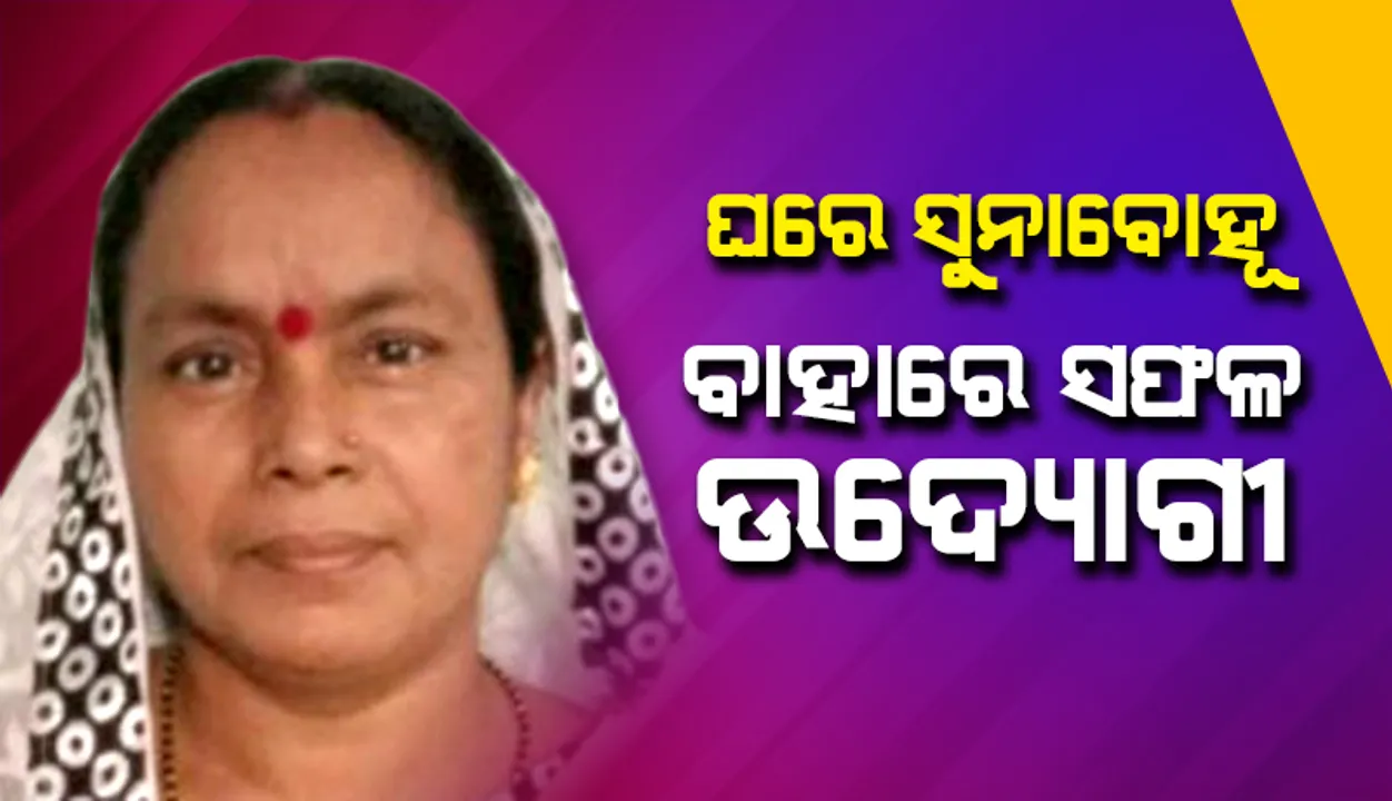  ଘରେ ସୁନାବୋହୂ, ବାହାରେ ସଫଳ ଉଦ୍ୟୋଗୀ; ସୁନାମ ସାଉଁଟୁଛନ୍ତି କରମୁଆଁର ପ୍ରସ୍ତରଶିଳ୍ପୀ ନିରୁପମା