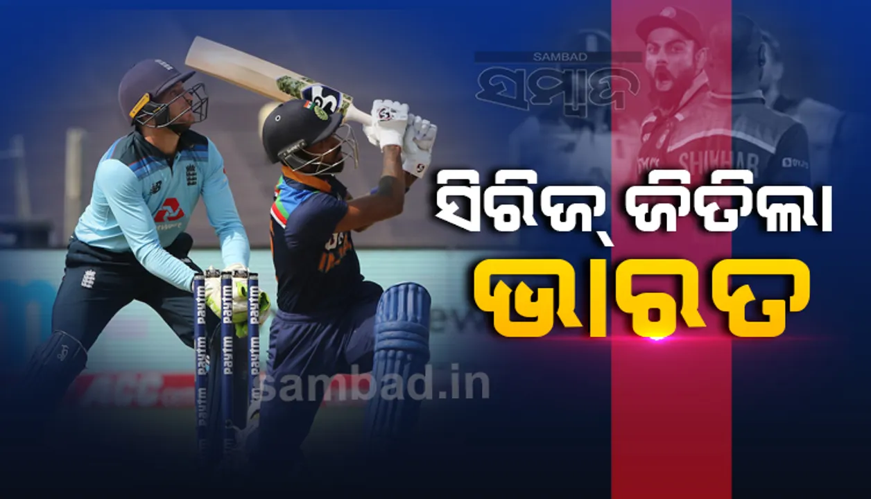  ଶେଷ ଦିନିକିଆରେ ଇଂଲଣ୍ଡକୁ ୭ ରନ୍‌ରେ ପରାସ୍ତ କରି ହୋଲି ଉପହାର ଦେଲା ଭାରତ, ୨-୧ରେ ଜିତିଲା ସିରିଜ୍