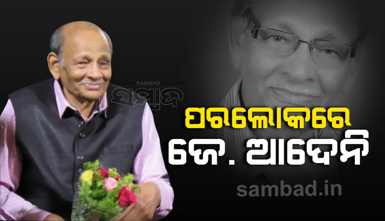  ଚିରନିଦ୍ରାରେ ‘ନିଦଭରା ରାତି ମଧୁଝରା ଜହ୍ନ..’ର ସ୍ବରକାର ଜେ. ଆଦେନି