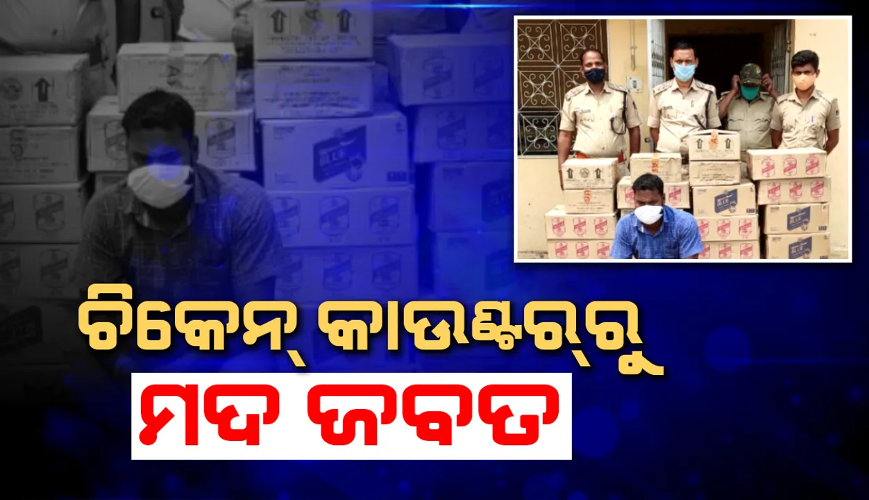 ଚିକେନ କାଉଣ୍ଟରରୁ ବିପୁଳ ପରିମାଣର ମଦ ଜବତ, ଜଣେ ଗିରଫ