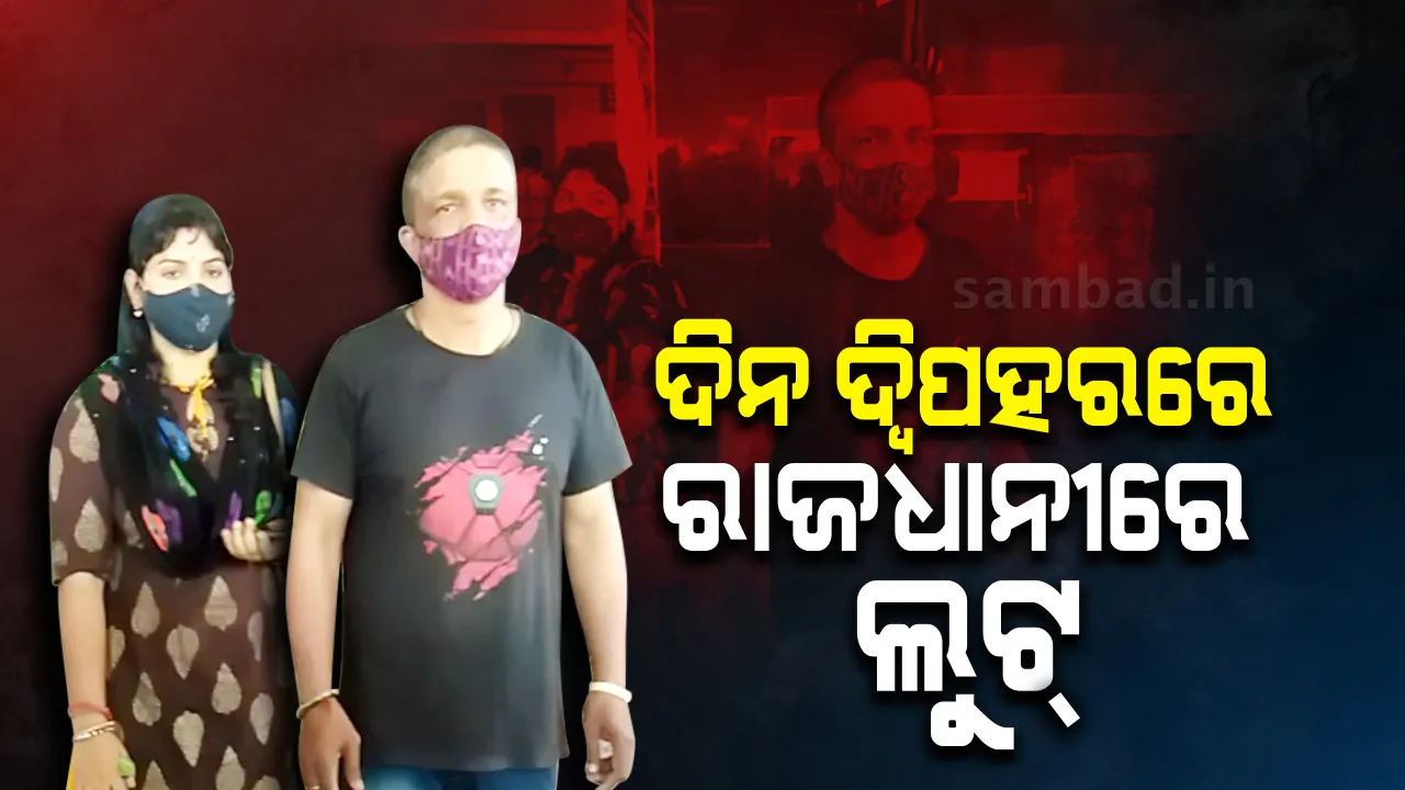  ଦିନ ଦ୍ୱିପହରରେ ରାଜଧାନୀରେ ଲୁଟ୍: ଚା’ରେ ନିଶା ଦେଇ ଯୁବକଙ୍କଠାରୁ ଲୁଟିନେଲେ ଟଙ୍କା ଓ ସୁନା