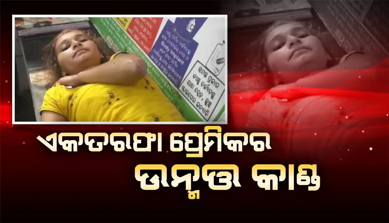  ଏକତରଫା ପ୍ରେମର ପରିଣତି: ଯୁବତୀଙ୍କର ଗଳା କାଟି ଦେଲା ଯୁବକ, ଆକ୍ରମଣରେ ଯୁବତୀଙ୍କର ମା’ ମୃତ