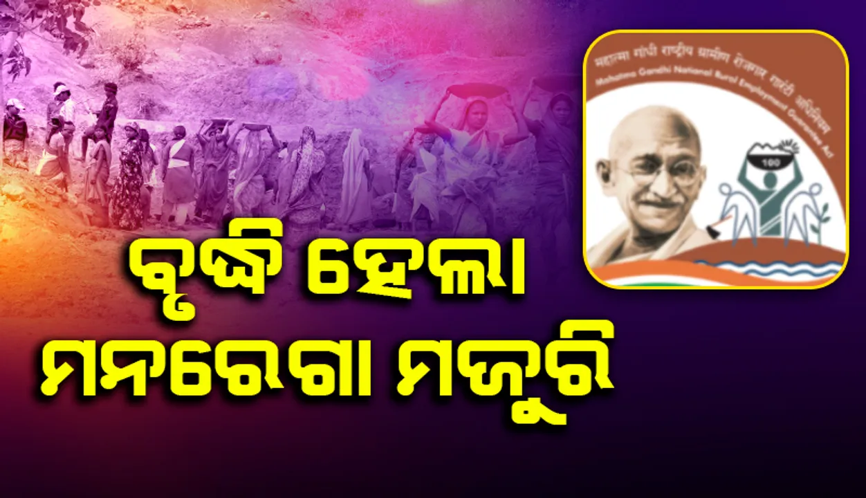 ମନରେଗା ମଜୁରି ବୃଦ୍ଧି କଲେ କେନ୍ଦ୍ର ସରକାର, ଓଡ଼ିଶାରେ ୨୧୫ ଟଙ୍କାକୁ ବୃଦ୍ଧି