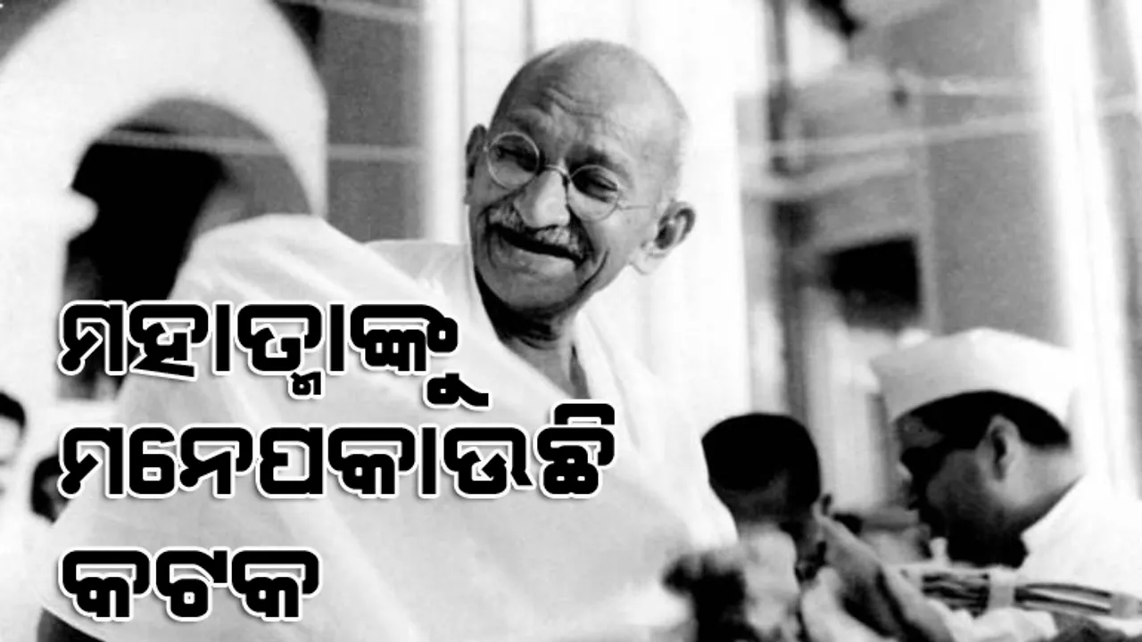  ଶହେ ବର୍ଷ ତଳେ ଆସିଥିଲେ....ମହାତ୍ମାଙ୍କୁ ମନେପକାଉଛି କଟକ ମାଟି