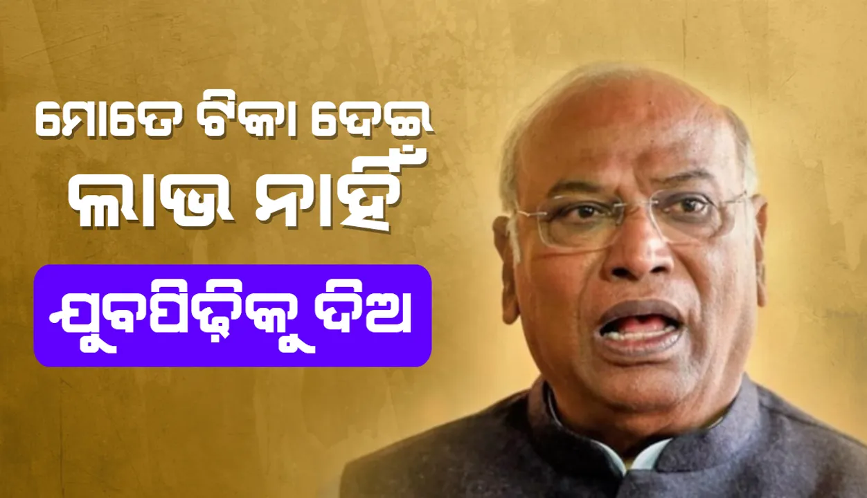  ଯୁବପିଢ଼ିକୁ କରୋନା ଟିକା ଦିଅ, ମୋତେ ୭୦ ଟପିଲାଣି: କଂଗ୍ରେସ ନେତା ମଲ୍ଲିକାର୍ଜୁନ୍ ଖଡଗେ