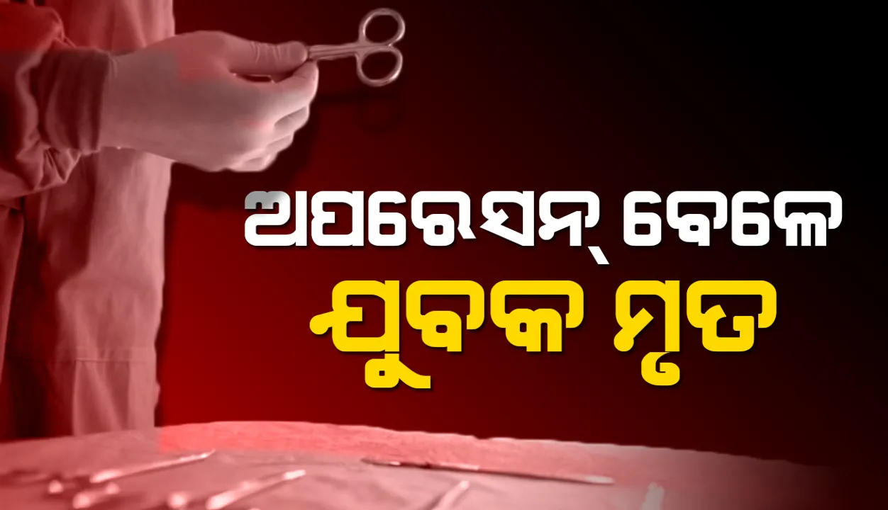  ନର୍ସିଂହୋମରେ ଅପରେସନ ବେଳେ ଯୁବକ ମୃତ, କଟକ-ନରସିଂହପୁର ରାସ୍ତା ଅବରୋଧ କଲେ ପରିବାର ଓ ଗ୍ରାମବାସୀ