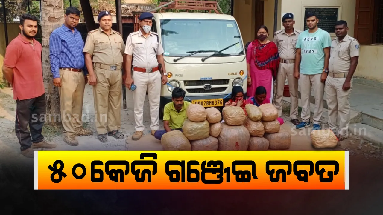  ରାଜଧାନୀ ଭୁବନେଶ୍ବରରେ ୫୦ କେଜି ଗଂଜେଇ ଜବତ, ୩ ଗିରଫ