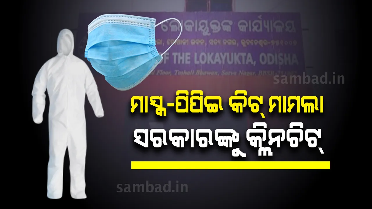  ବହୁଚର୍ଚ୍ଚିତ ମାସ୍କ ଓ ପିପିଇ  କିଟ୍  ଦୁର୍ନୀତି ମାମଲାରେ ରାଜ୍ୟ ସରକାରଙ୍କୁ  କ୍ଲିନଚିଟ୍ ଦେଲେ ଲୋକାୟୁକ୍ତ