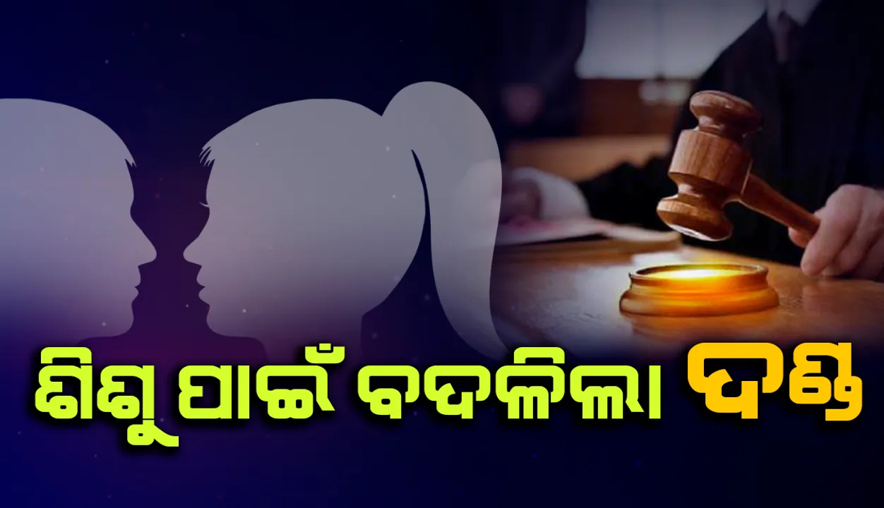  ୪ ମାସ ଶିଶୁ ପାଇଁ ଅପହରଣ ମାମଲାରୁ ନାବାଳକକୁ ମୁକ୍ତ କଲେ କୋର୍ଟ