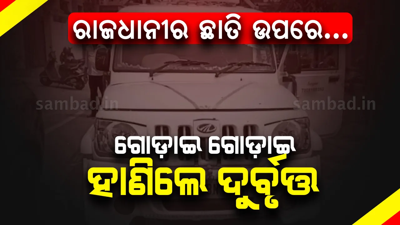  ଭୁବନେଶ୍ବରରେ ବିଚ୍ ରାସ୍ତାରେ ଯୁବକଙ୍କୁ ଚଳନ୍ତା ଗାଡ଼ିରେ ହାଣିଲେ ଦୁର୍ବୃତ୍ତ, ଯୁବକ ମୃତ